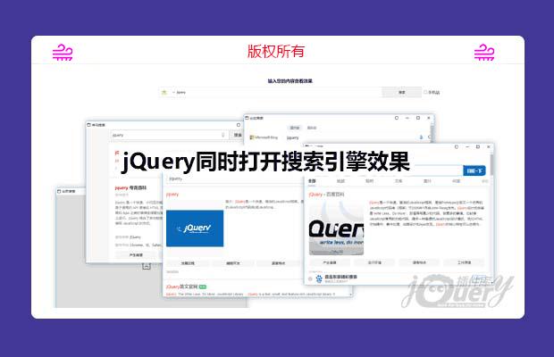 jQuery同时打开搜索引擎效果