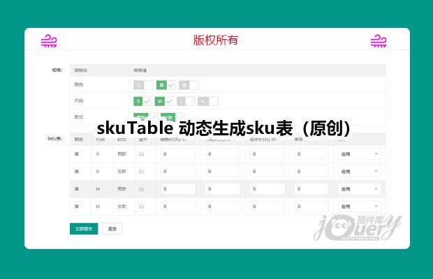 skuTable 动态生成sku表（原创）