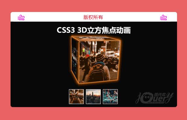 CSS3 3D立方焦点动画