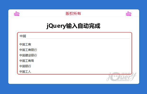 jQuery仿百度搜索引擎