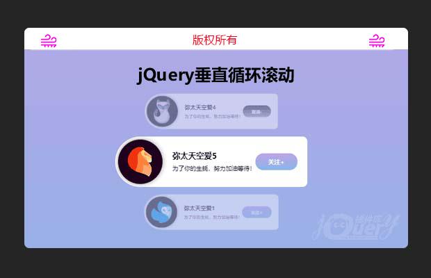 jQuery垂直循环滚动