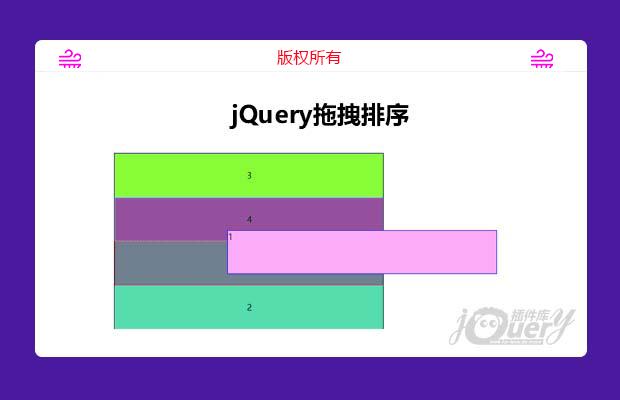 jquery拖拽排序