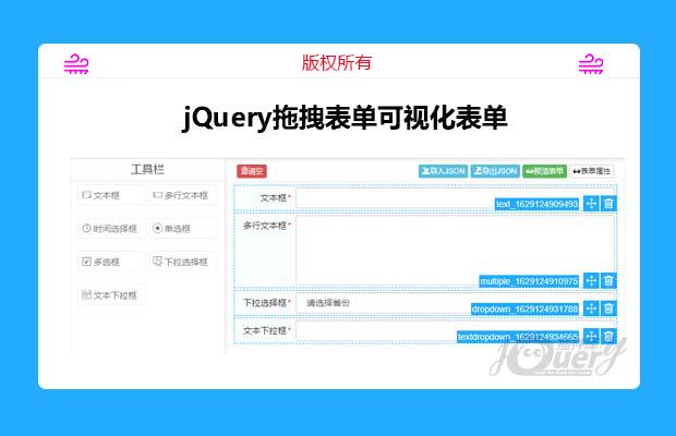 jQuery拖拽表单可视化表单