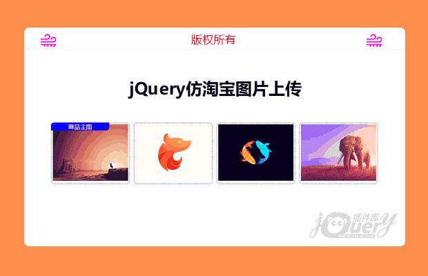 jQuery仿淘宝图片上传预览