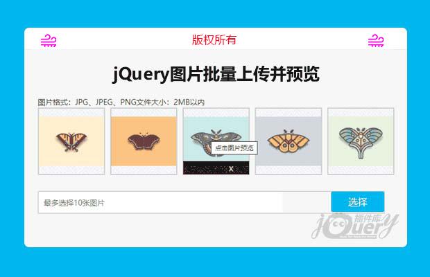 jQuery图片批量上传并预览