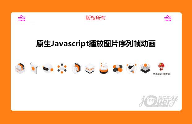 原生Javascript播放图片序列帧动画