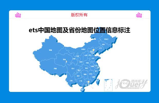 ets中国地图及省份地图位置信息标注(原创)