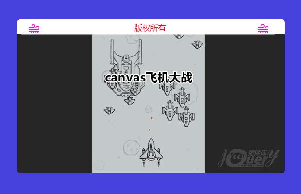 canvas飞机大战小游戏