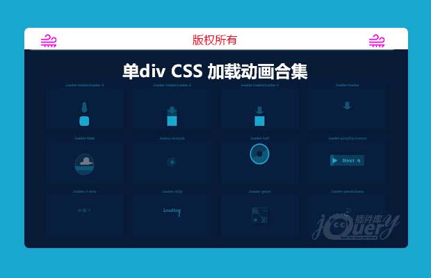 CSS 加载动画合集