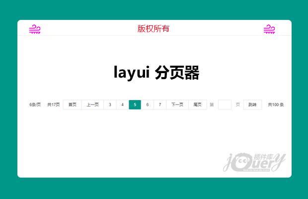 layui分页器