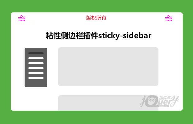 js粘性侧边栏插件sticky-sidebar