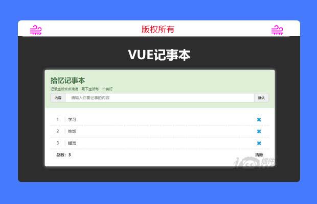 vue记事本