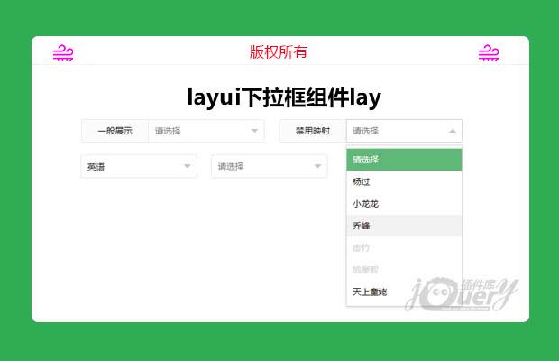 layui下拉框组件layselect