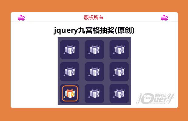 jquery九宫格抽奖(原创)