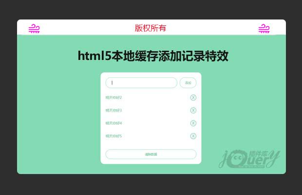 html5本地缓存添加记录特效