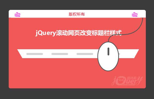 jQuery滚动网页改变标题栏样式