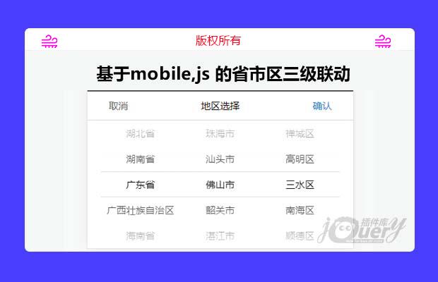 基于mobile,js 的省市区三级联动