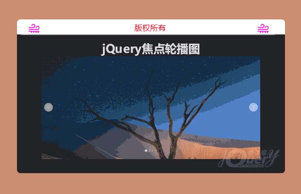 jQuery焦点轮播图