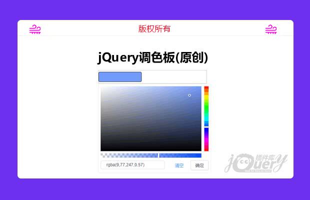 jQuery调色板插件(原创)