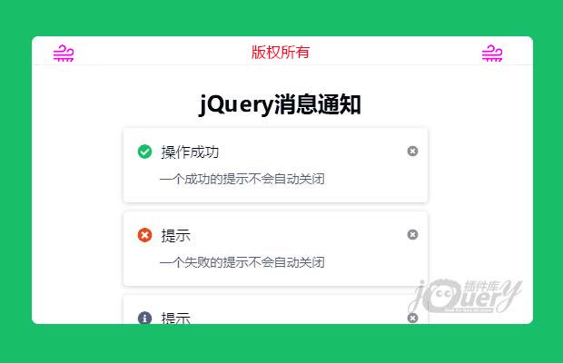 jquery消息通知