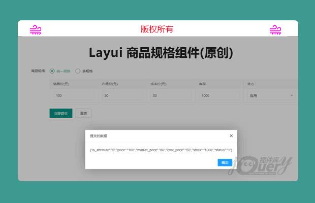 Layui 商品规格组件(原创)