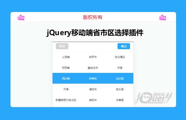 jQuery移动端省市区选择插件