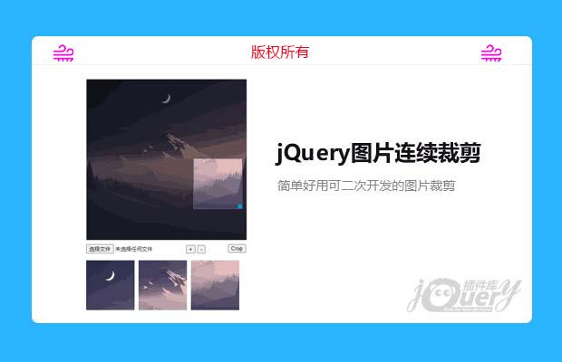 jQuery图片连续裁剪