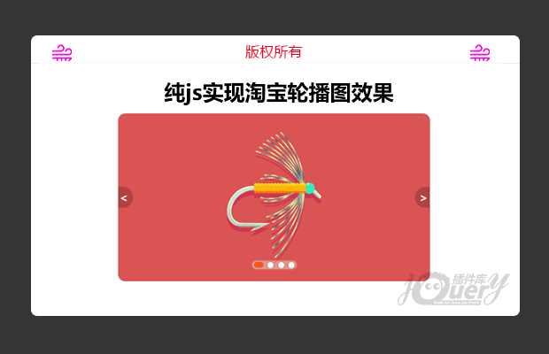 纯js实现淘宝轮播图效果