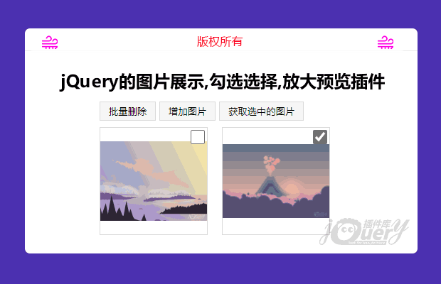 基于jquery的图片展示、勾选选择、放大预览插件、初始化选中