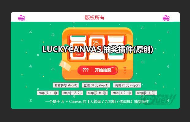 luckycanvas 抽奖插件(原创)