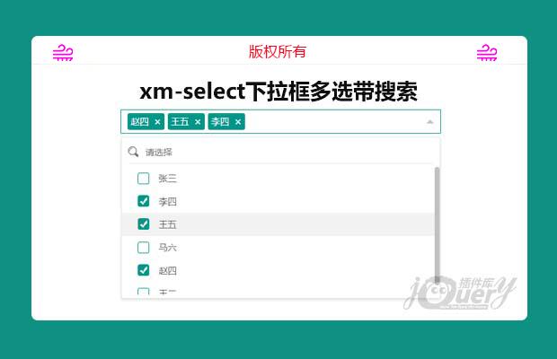 xm-select下拉框多选带搜索