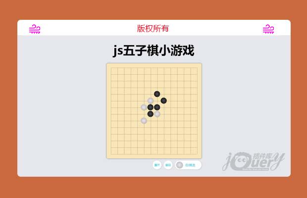 js五子棋小游戏