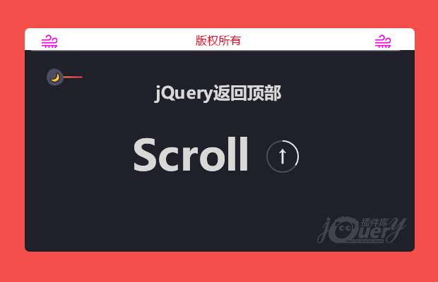 jQuery返回顶部