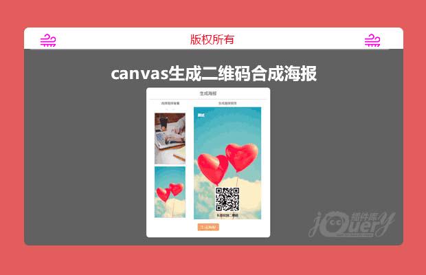 canvas生成二维码合成海报并下载