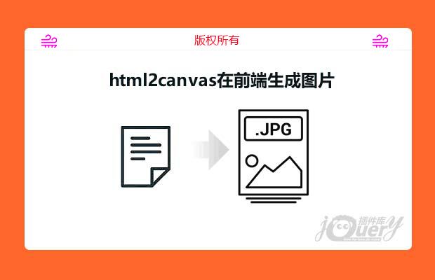 使用html2canvas在前端生成图片