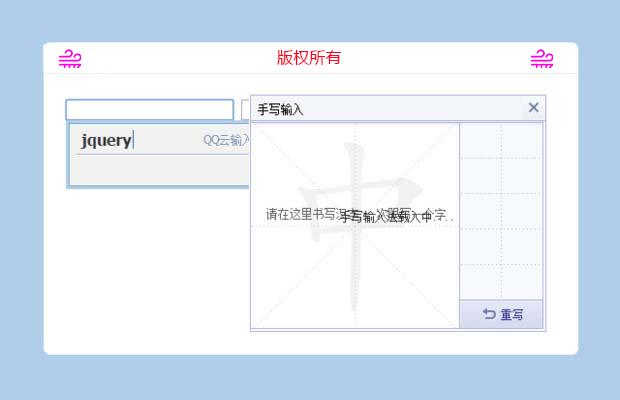 jQuery云输入法