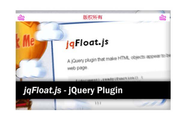 jqFloat.js - 浮动效果与jQuery！