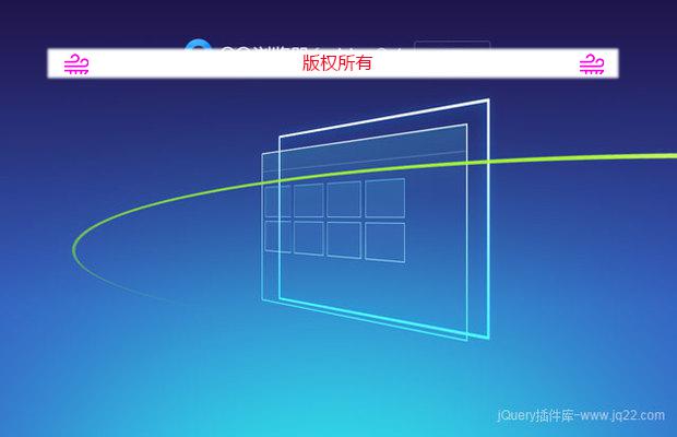 仿QQ浏览器mac版官网主页 html+css3特效