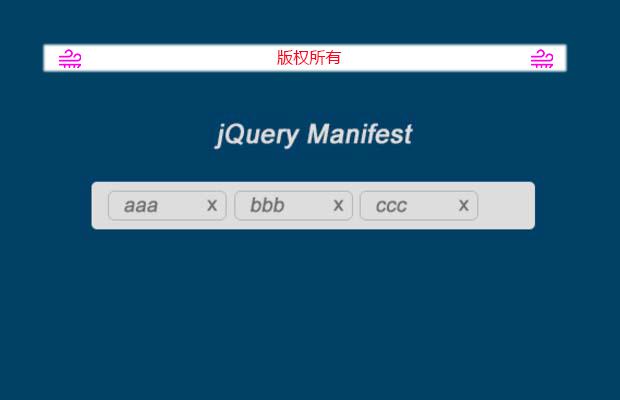 jQuery多值输入插件 jQuery Manifest