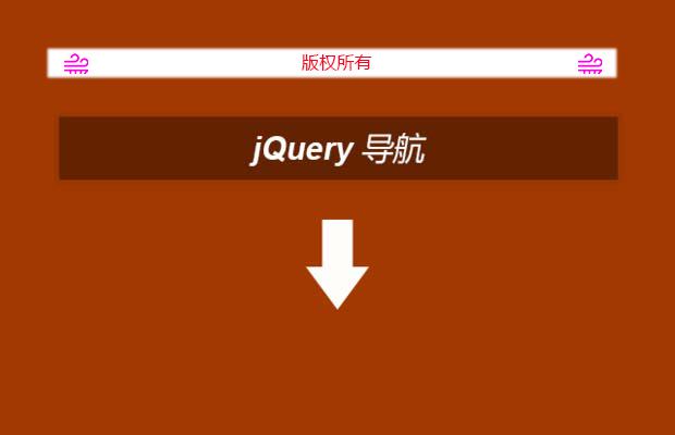 jQuery导航，缓慢弹出下拉效果