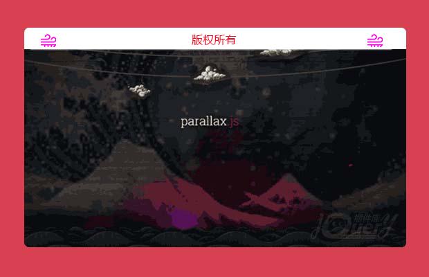 轻量级的的视差引擎Parallax.js