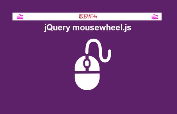 jQuery鼠标滚轮滚动侦测插件mousewheel.js