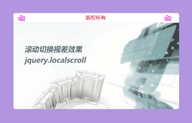 滚动切换视差效果 jquery.localscroll 插件应用