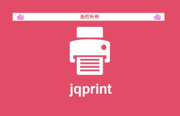 jQuery打印插件jqprint