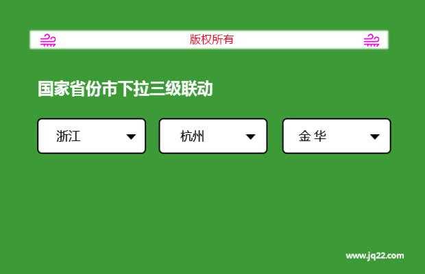 国家省份市下拉三级联动