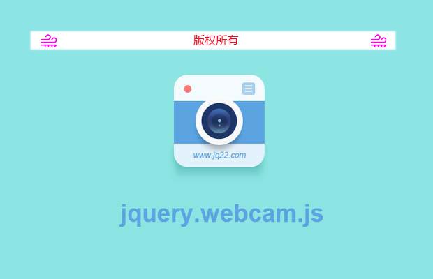 jQuery摄像头插件jquery-webcam-plugin