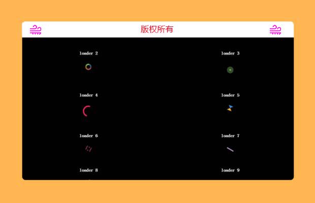 纯CSS loader 特效