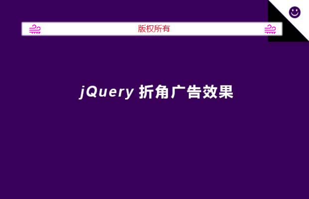 jquery撕页广告效果