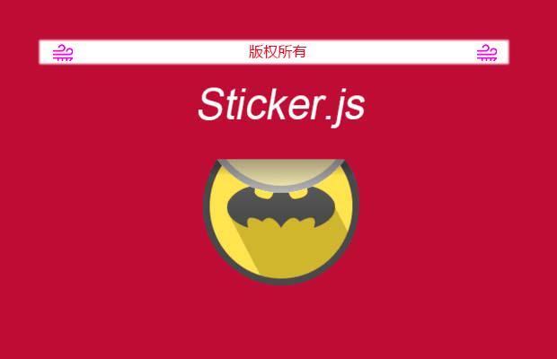 贴片效果插件Sticker.js