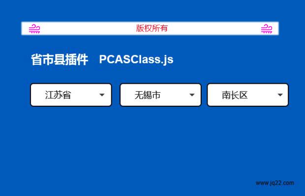 省市县插件PCASClass.js